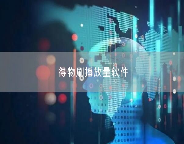 得物刷播放量软件