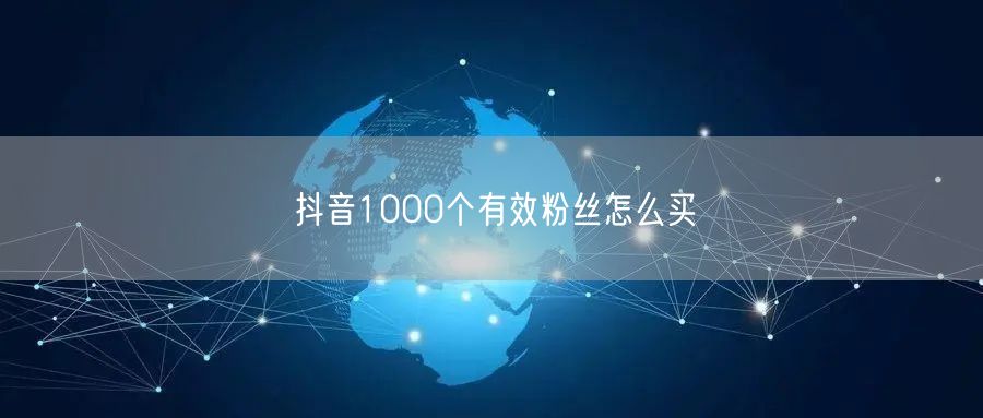 抖音1000个有效粉丝怎么买