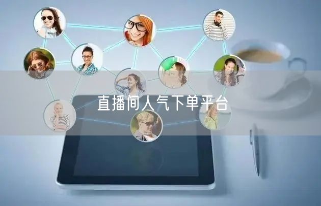 直播间人气下单平台