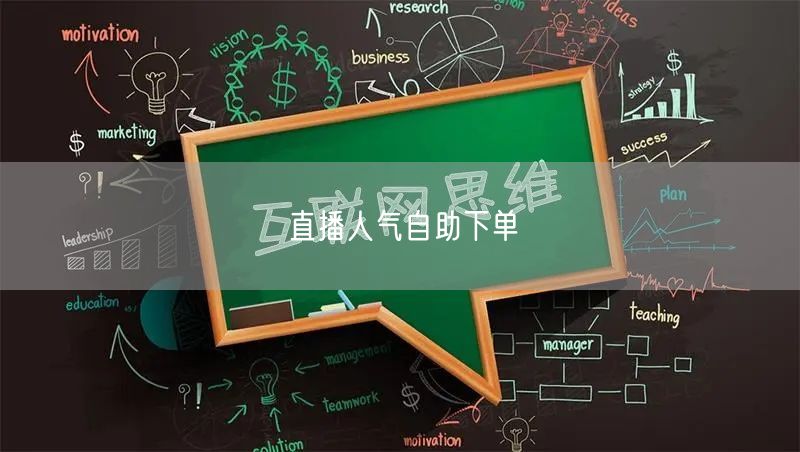 直播人气自助下单