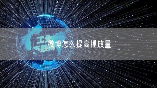 微博怎么提高播放量