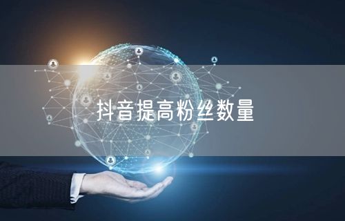 抖音提高粉丝数量