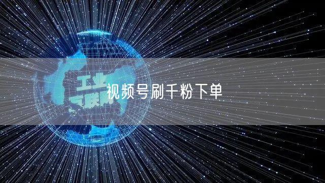 视频号刷千粉下单