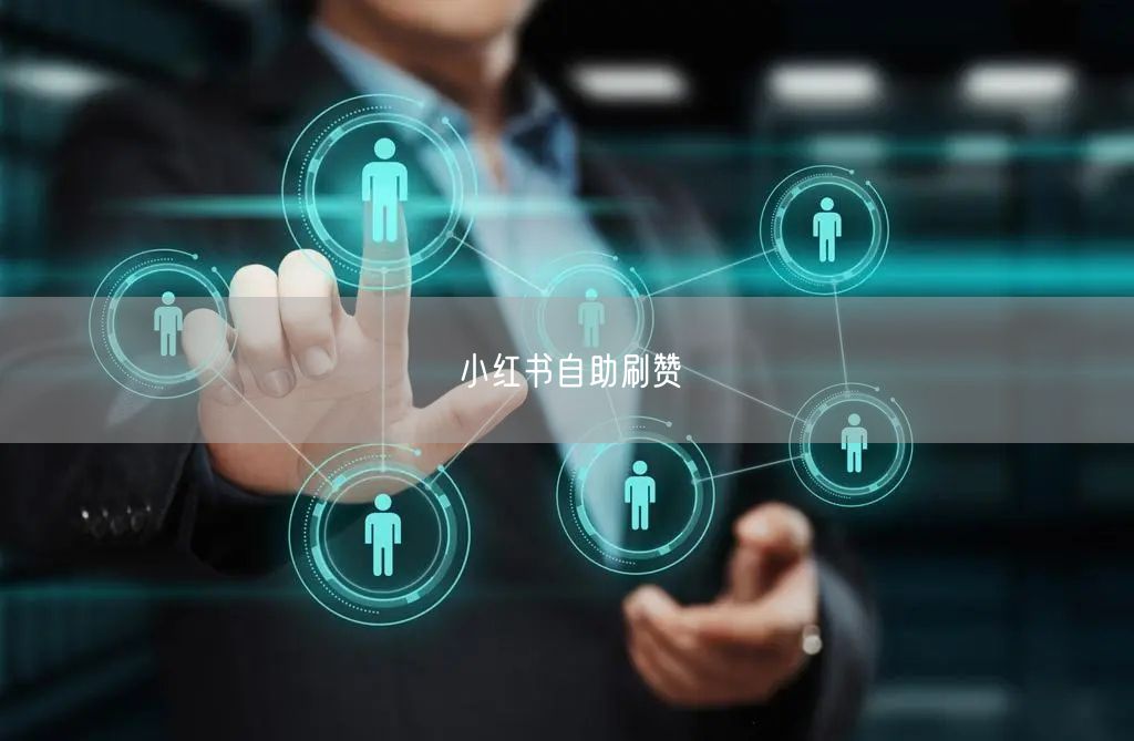 小红书自助刷赞