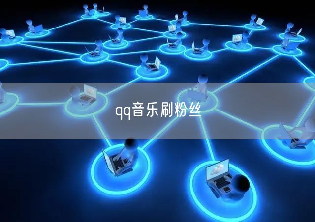 qq音乐刷粉丝
