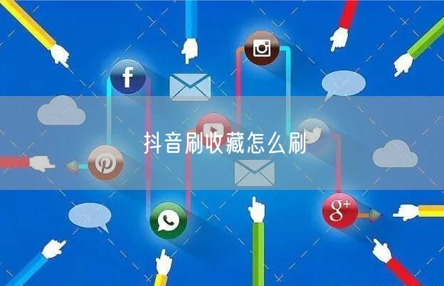 抖音刷收藏怎么刷