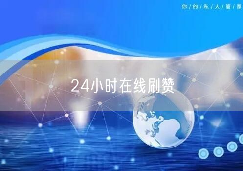 24小时在线刷赞