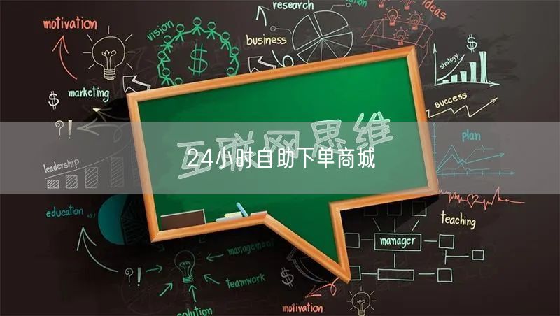 24小时自助下单商城
