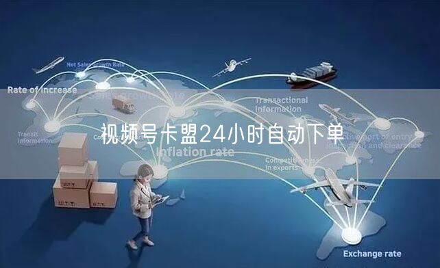 视频号卡盟24小时自动下单