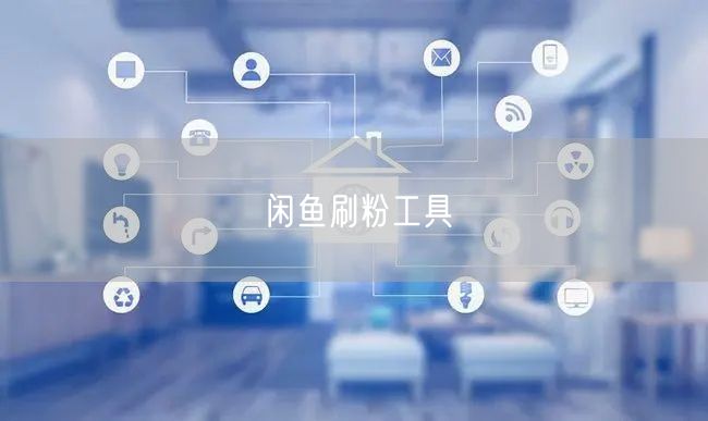 闲鱼刷粉工具