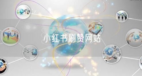 小红书刷赞网站