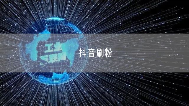 抖音刷粉