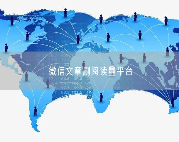 微信文章刷阅读量平台