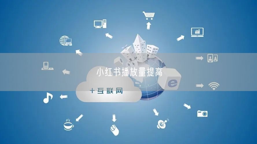 小红书播放量提高