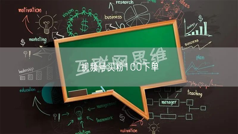 视频号买粉100下单