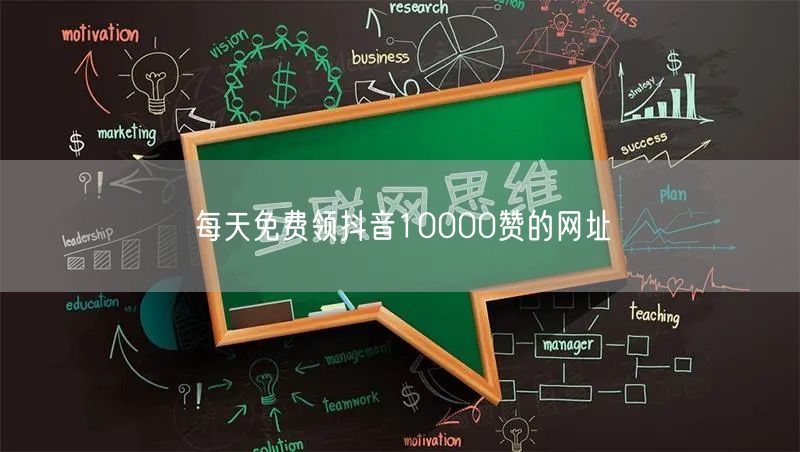 每天免费领抖音10000赞的网址