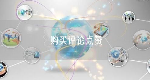 购买评论点赞