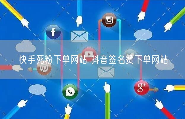 快手死粉下单网站 抖音签名赞下单网站