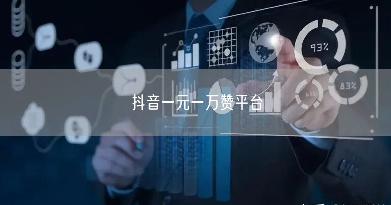 抖音一元一万赞平台