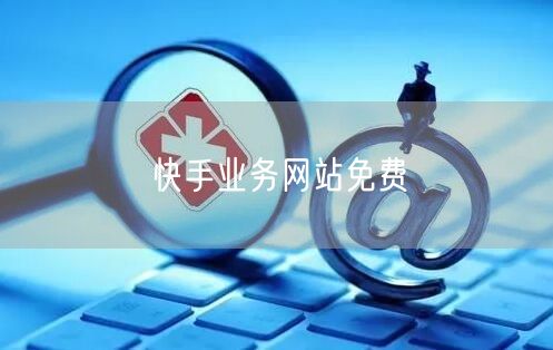 快手业务网站免费