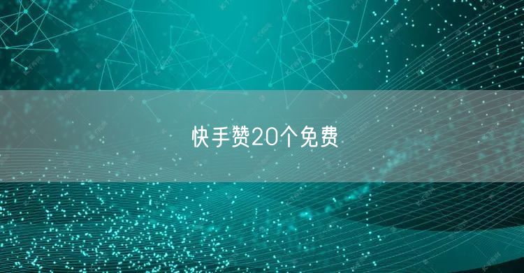 快手赞20个免费
