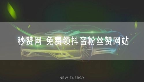 秒赞网 免费领抖音粉丝赞网站