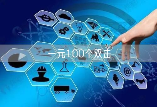 一元100个双击