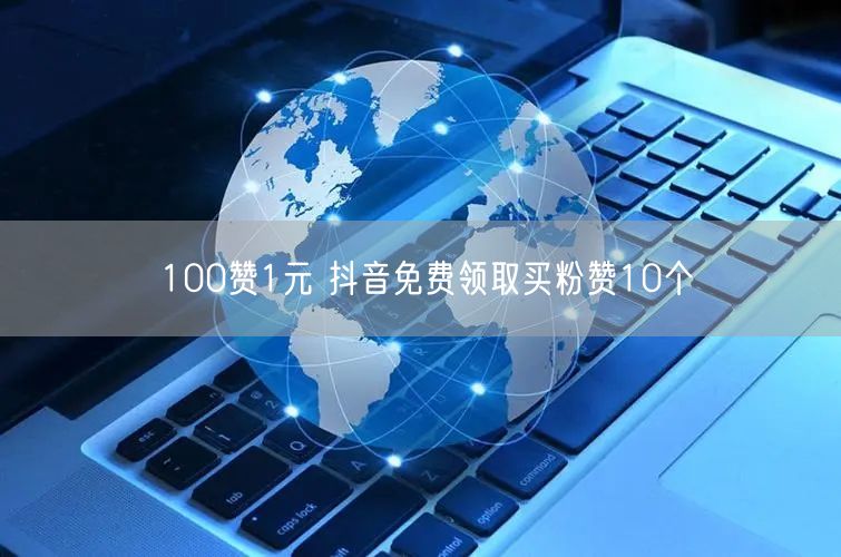 100赞1元 抖音免费领取买粉赞10个