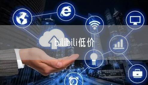 bilibili低价