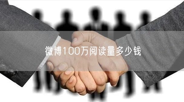 微博100万阅读量多少钱