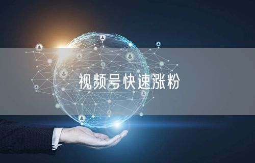 视频号快速涨粉