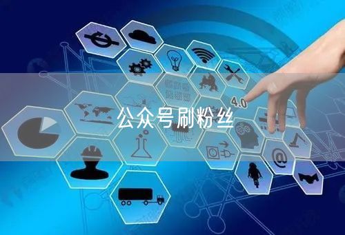 公众号刷粉丝