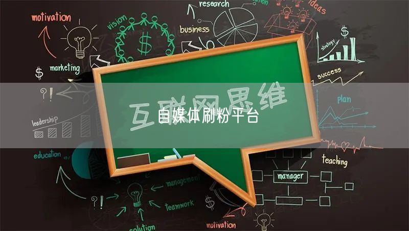 自媒体刷粉平台