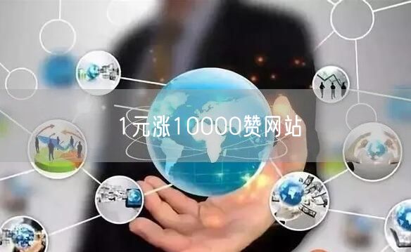 1元涨10000赞网站