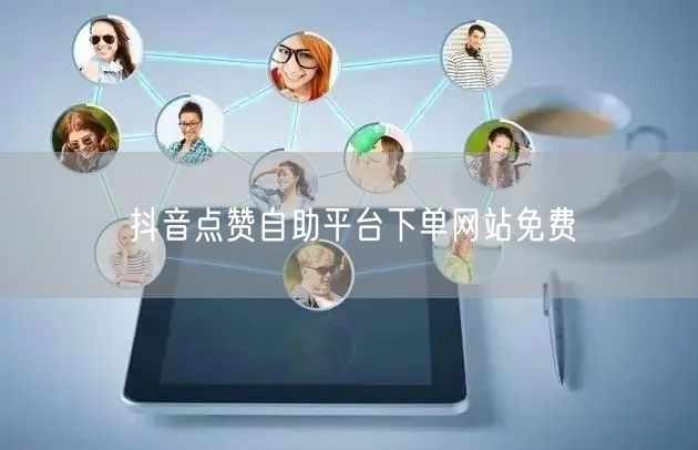 抖音点赞自助平台下单网站免费