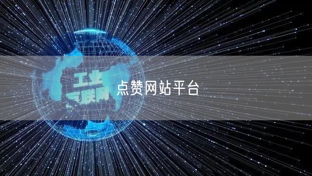 点赞网站平台