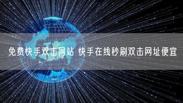 免费快手双击网站 快手在线秒刷双击网址便宜