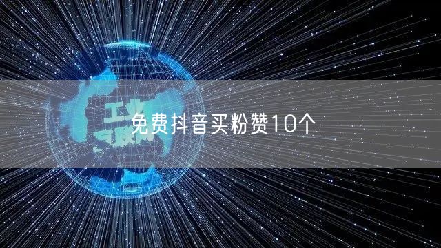 免费抖音买粉赞10个