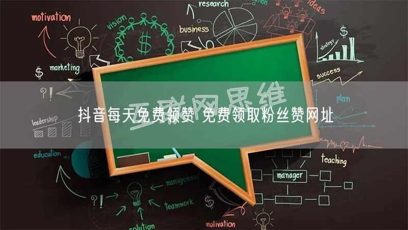 抖音每天免费领赞 免费领取粉丝赞网址