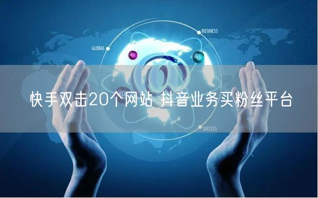 快手双击20个网站 抖音业务买粉丝平台