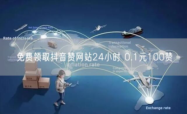 免费领取抖音赞网站24小时 0.1元100赞