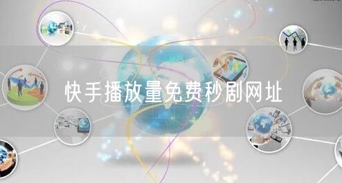 快手播放量免费秒剧网址