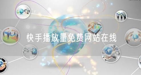 快手播放量免费网站在线