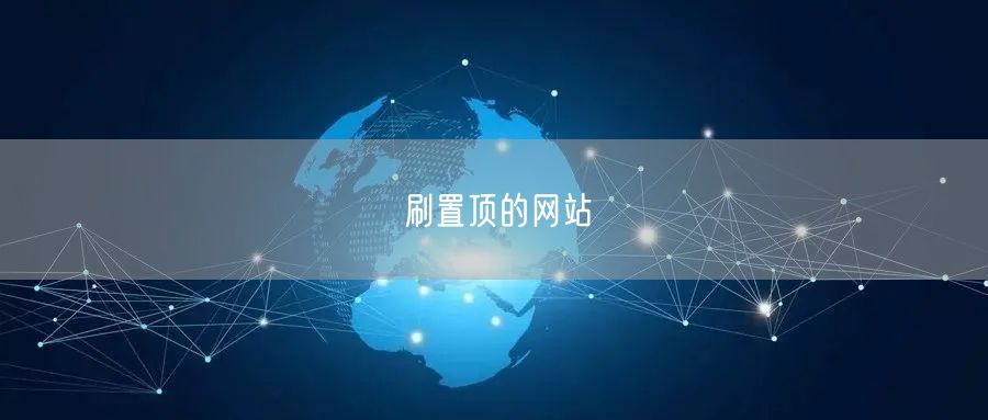 刷置顶的网站