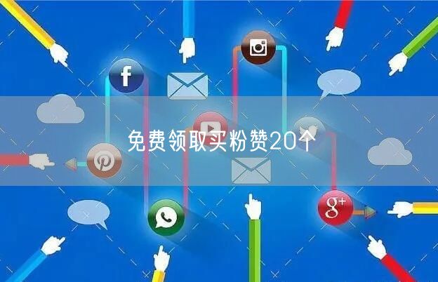 免费领取买粉赞20个