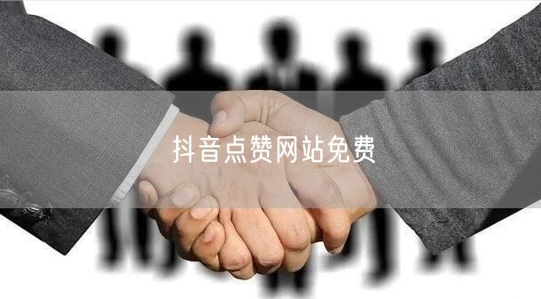 抖音点赞网站免费