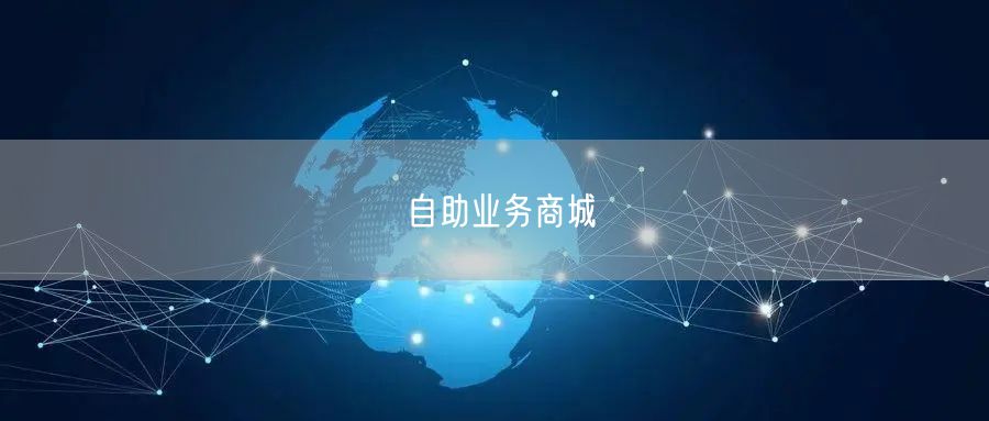 自助业务商城