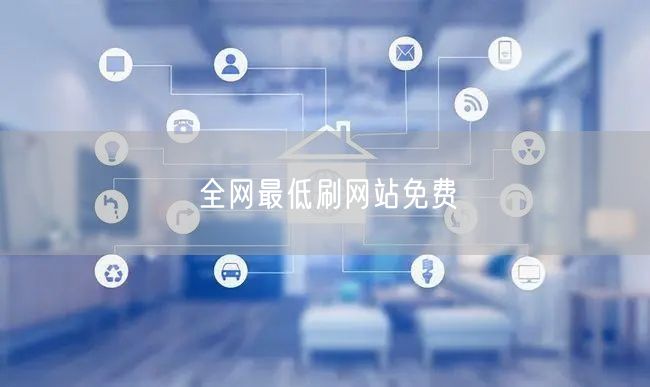 全网最低刷网站免费
