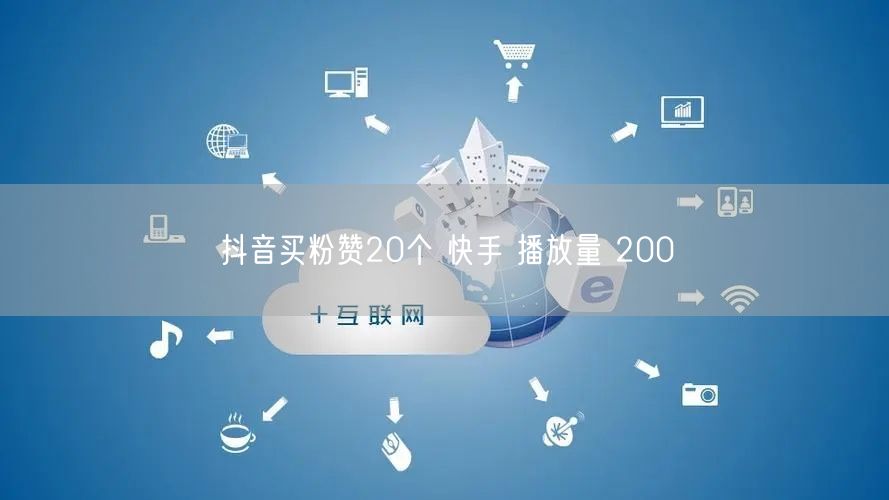 抖音买粉赞20个 快手 播放量 200