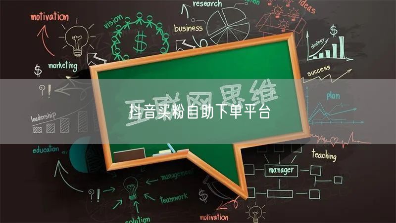 抖音买粉自助下单平台